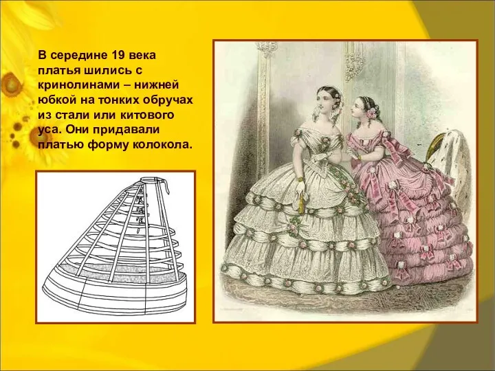 В середине 19 века платья шились с кринолинами – нижней юбкой на тонких