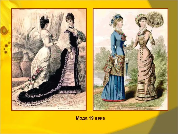 Мода 19 века