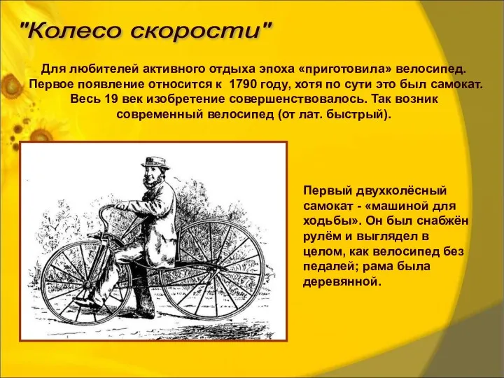 "Колесо скорости" Для любителей активного отдыха эпоха «приготовила» велосипед. Первое