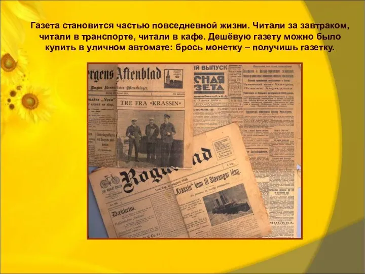 Газета становится частью повседневной жизни. Читали за завтраком, читали в транспорте, читали в