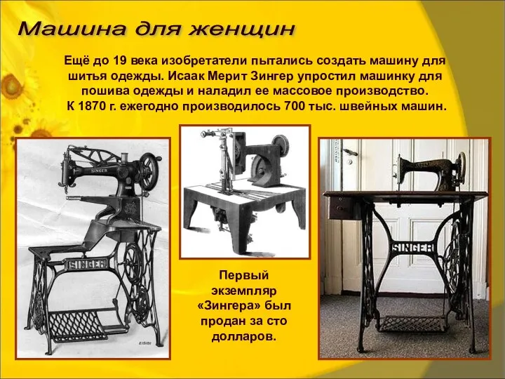 Машина для женщин Ещё до 19 века изобретатели пытались создать машину для шитья