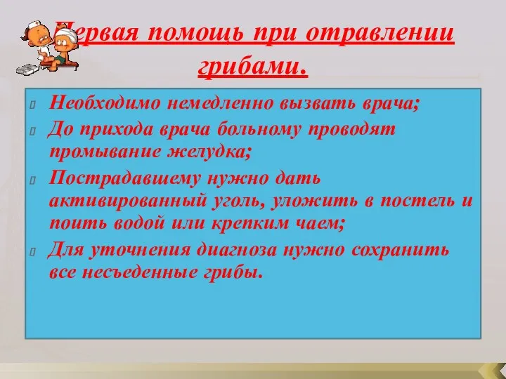 Первая помощь при отравлении грибами. Необходимо немедленно вызвать врача; До