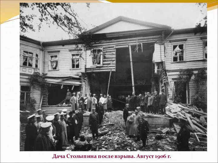 Дача Столыпина после взрыва. Август 1906 г.