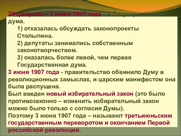 20 февраля – 3 июня 1907 года – II Государственная