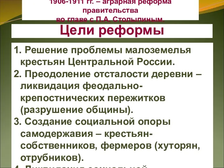 Цели реформы 1. Решение проблемы малоземелья крестьян Центральной России. 2.