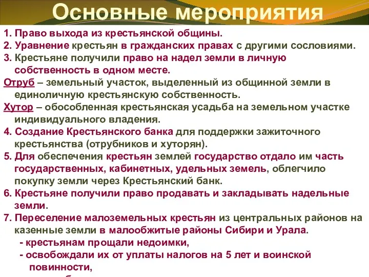 Основные мероприятия 1. Право выхода из крестьянской общины. 2. Уравнение