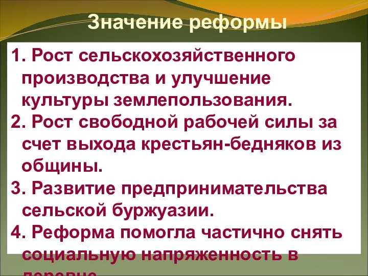 Значение реформы 1. Рост сельскохозяйственного производства и улучшение культуры землепользования.