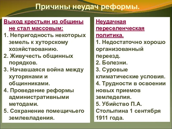 Причины неудач реформы. Выход крестьян из общины не стал массовым: