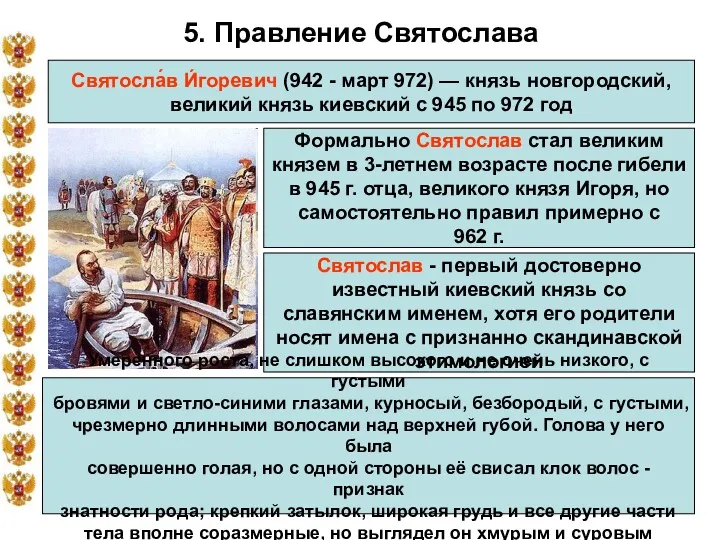* 5. Правление Святослава Святосла́в И́горевич (942 - март 972)