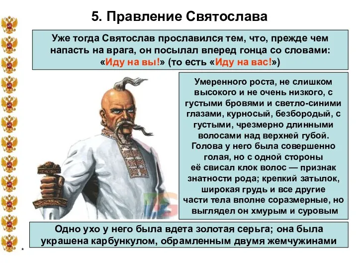 * 5. Правление Святослава Уже тогда Святослав прославился тем, что,