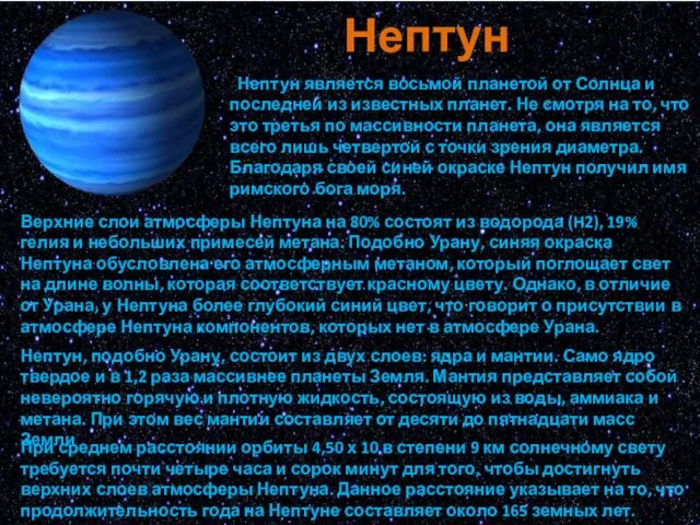 Нептун Нептун является восьмой планетой от Солнца и последней из