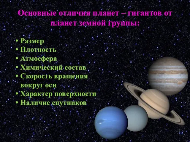 Основные отличия планет – гигантов от планет земной группы: Размер
