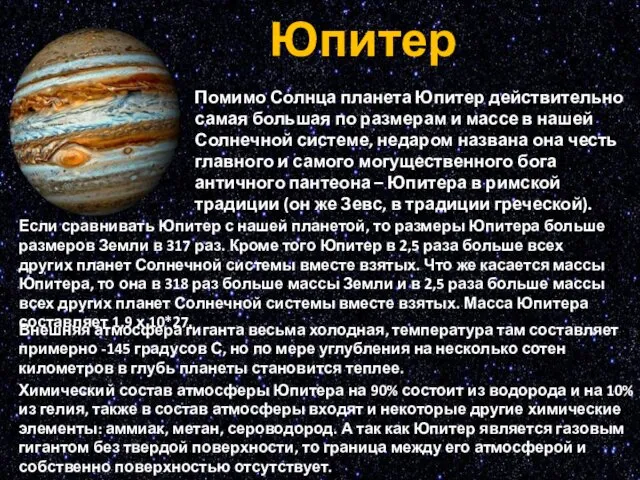 Юпитер Помимо Солнца планета Юпитер действительно самая большая по размерам