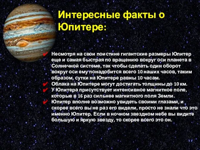 Интересные факты о Юпитере: Несмотря на свои поистине гигантские размеры