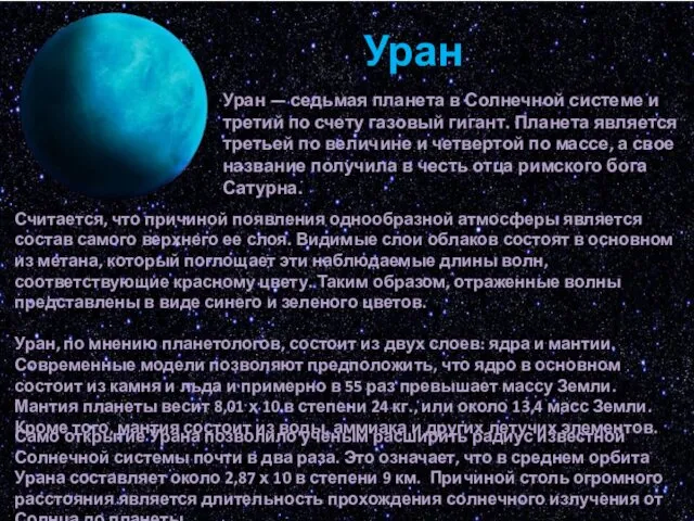Уран Уран — седьмая планета в Солнечной системе и третий