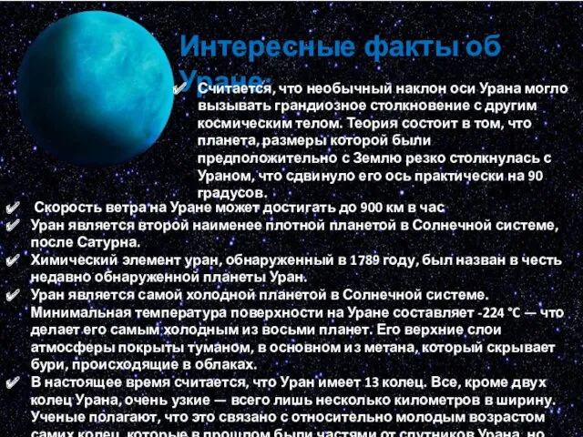 Интересные факты об Уране: Считается, что необычный наклон оси Урана