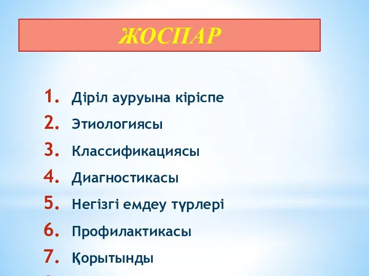 ЖОСПАР Діріл ауруына кіріспе Этиологиясы Классификациясы Диагностикасы Негізгі емдеу түрлері Профилактикасы Қорытынды Қолданылған әдебиеттер тізімі