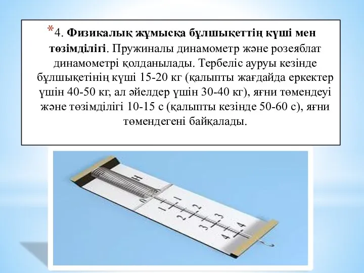 4. Физикалық жұмысқа бұлшықеттің күші мен төзімділігі. Пружиналы динамометр және