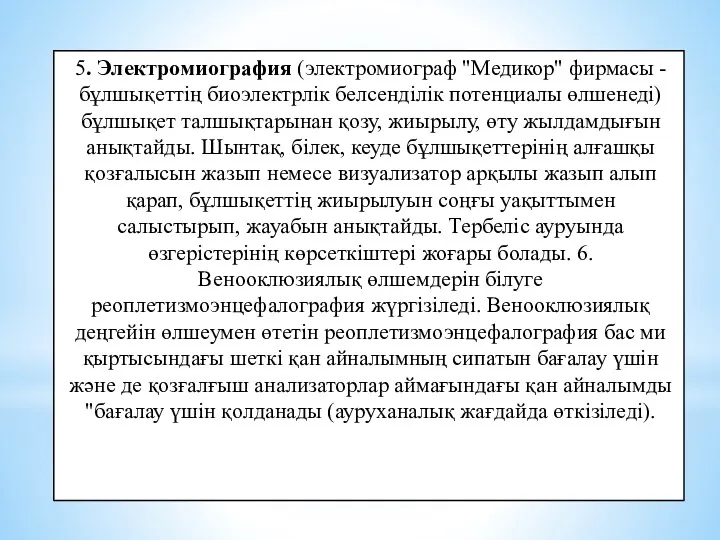 5. Электромиография (электромиограф "Медикор" фирмасы -бұлшықеттің биоэлектрлік белсенділік потенциалы өлшенеді)