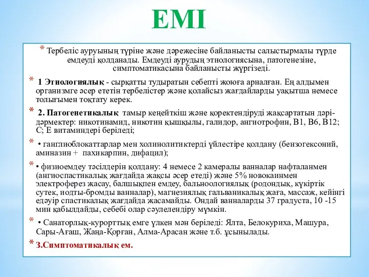 Тербеліс ауруының түріне және дәрежесіне байланысты салыстырмалы түрде емдеуді қолданады.