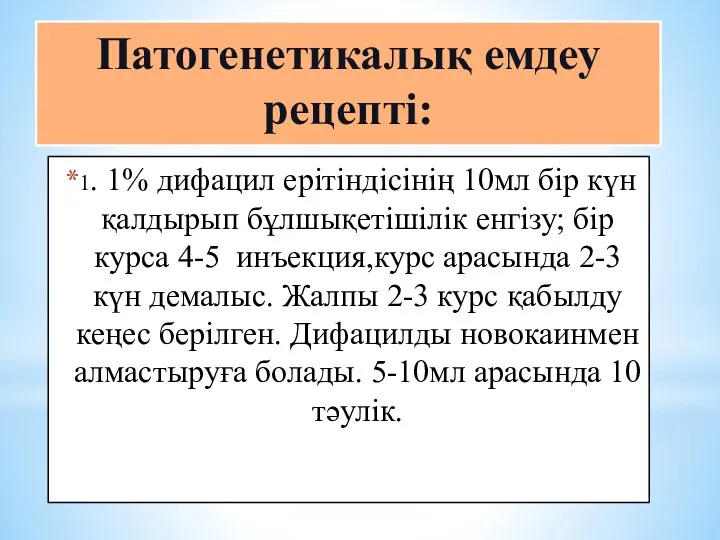 Патогенетикалық емдеу рецепті: 1. 1% дифацил ерітіндісінің 10мл бір күн