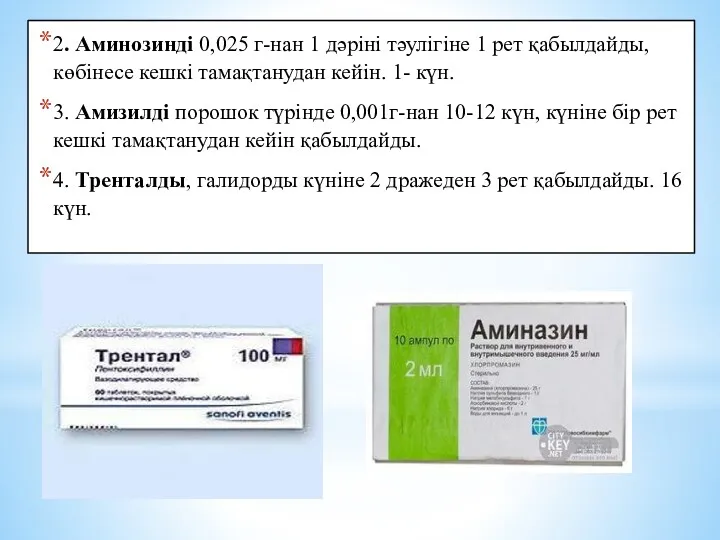 2. Аминозинді 0,025 г-нан 1 дәріні тәулігіне 1 рет қабылдайды,