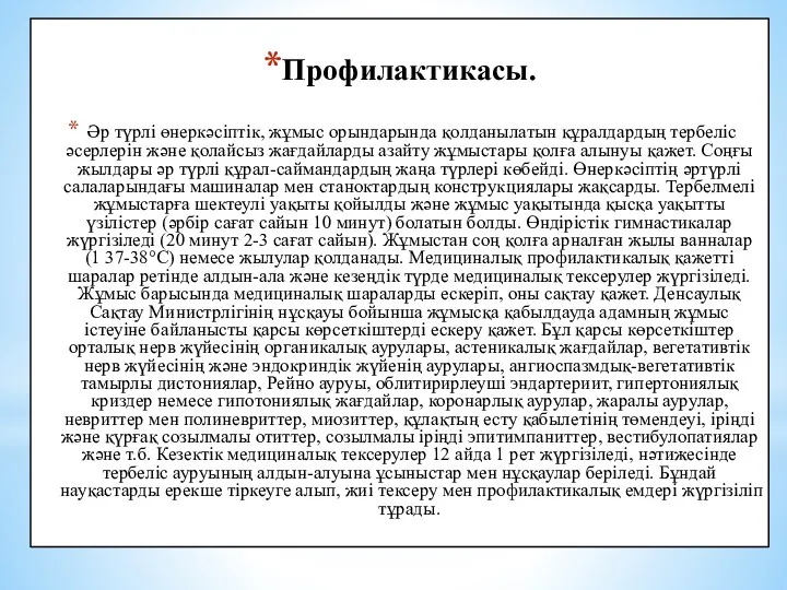 Профилактикасы. Әр түрлі өнеркәсіптік, жұмыс орындарында қолданылатын құралдардың тербеліс әсерлерін