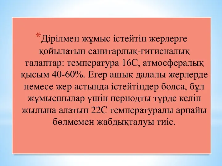 Дірілмен жұмыс істейтін жерлерге қойылатын санитарлық-гигиеналық талаптар: температура 16С, атмосфералық