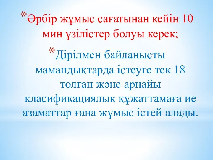 Әрбір жұмыс сағатынан кейін 10 мин үзілістер болуы керек; Дірілмен