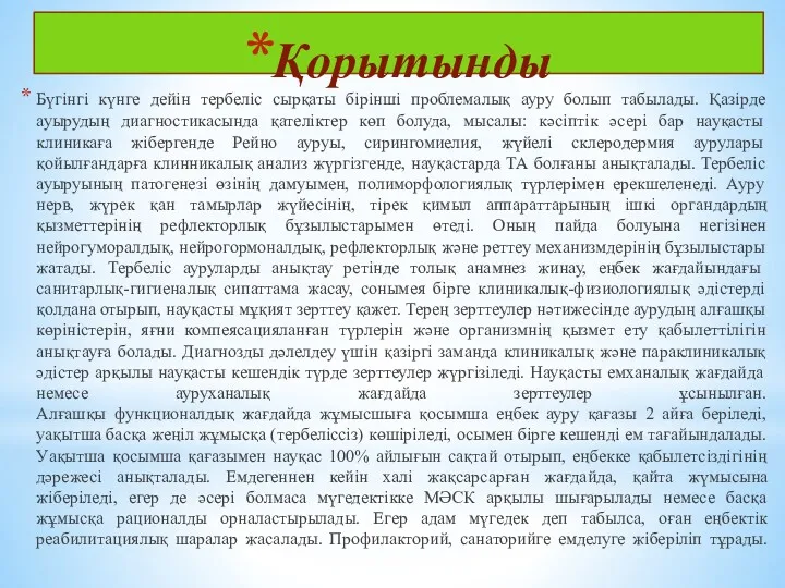 Қорытынды Бүгінгі күнге дейін тербеліс сырқаты бірінші проблемалық ауру болып