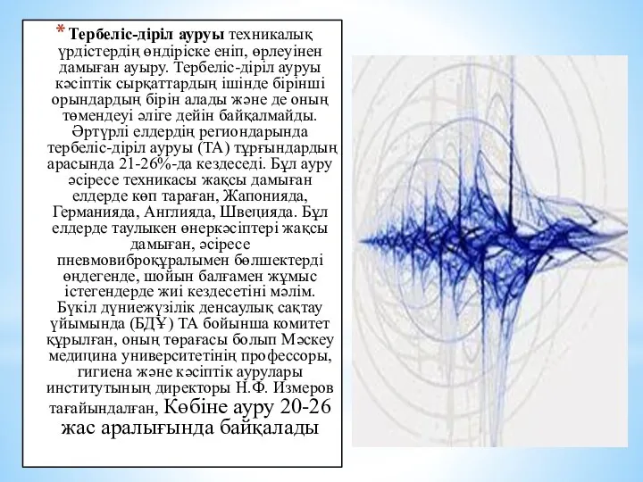 Тербеліс-діріл ауруы техникалық үрдістердің өндіріске еніп, өрлеуінен дамыған ауыру. Тербеліс-діріл