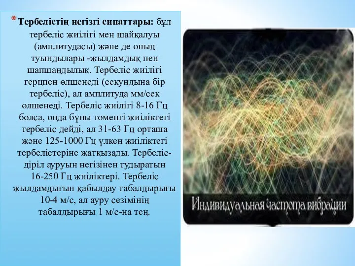 Тербелістің негізгі сипаттары: бұл тербеліс жиілігі мен шайқалуы (амплитудасы) және