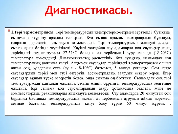 Диагностикасы. 1.Тері термометриясы. Тері температурасын электротермометрмен зерттейді. Суықтық сынаманы жүргізу