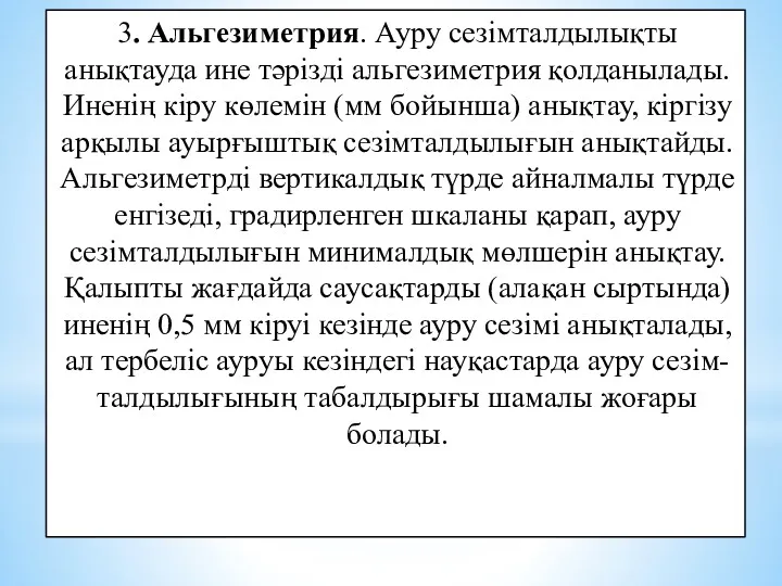 3. Альгезиметрия. Ауру сезімталдылықты анықтауда ине тәрізді альгезиметрия қолданылады. Иненің