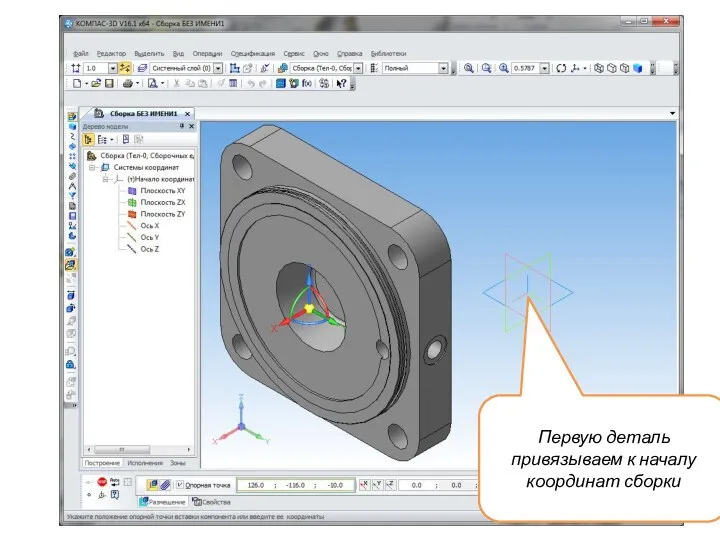 Первую деталь привязываем к началу координат сборки