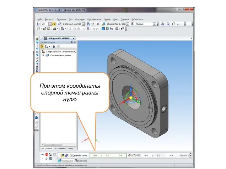При этом координаты опорной точки равны нулю