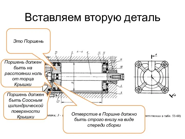 Вставляем вторую деталь Это Поршень Поршень должен быть Соосным цилиндрической