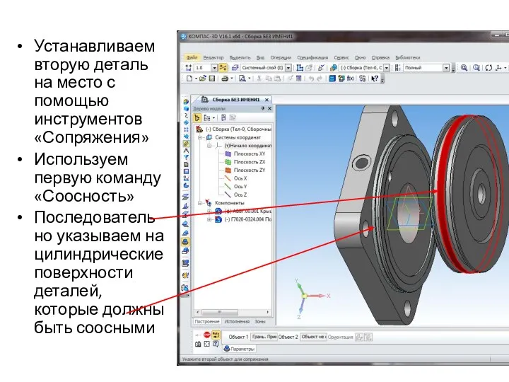 Устанавливаем вторую деталь на место с помощью инструментов «Сопряжения» Используем