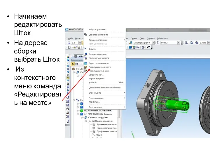 Начинаем редактировать Шток На дереве сборки выбрать Шток Из контекстного меню команда «Редактировать на месте»
