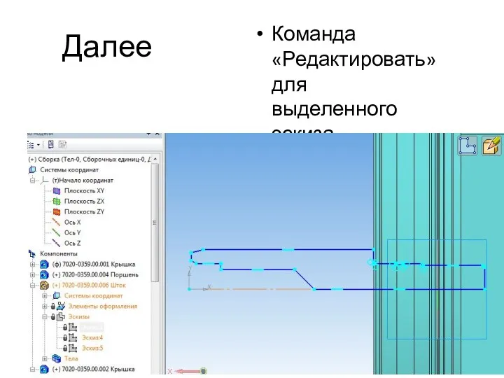 Далее Команда «Редактировать» для выделенного эскиза