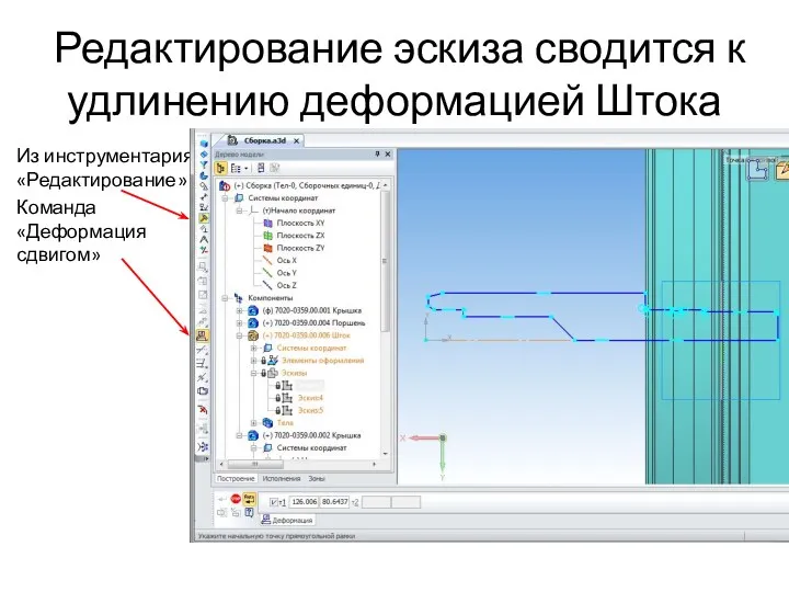 Редактирование эскиза сводится к удлинению деформацией Штока Из инструментария «Редактирование» Команда «Деформация сдвигом»