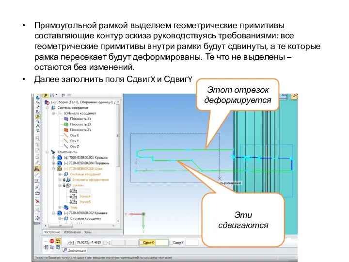 Прямоугольной рамкой выделяем геометрические примитивы составляющие контур эскиза руководствуясь требованиями: