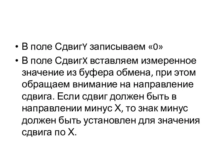 В поле СдвигY записываем «0» В поле СдвигX вставляем измеренное