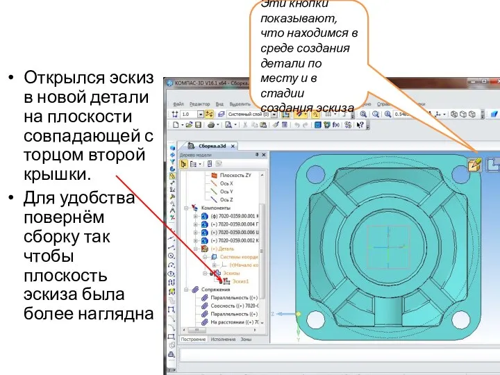 Открылся эскиз в новой детали на плоскости совпадающей с торцом