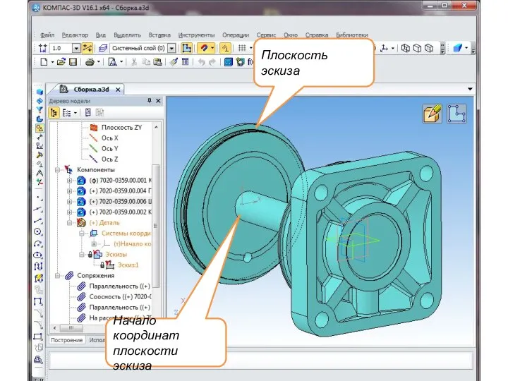 Плоскость эскиза Начало координат плоскости эскиза