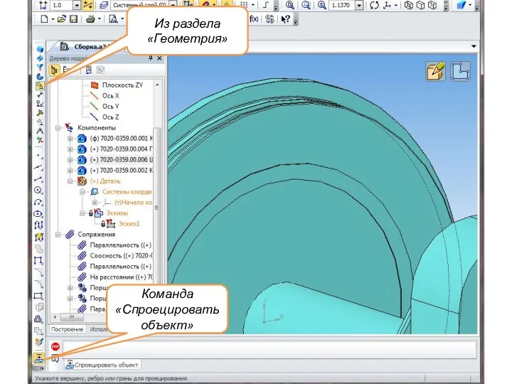 Из раздела «Геометрия» Команда «Спроецировать объект»