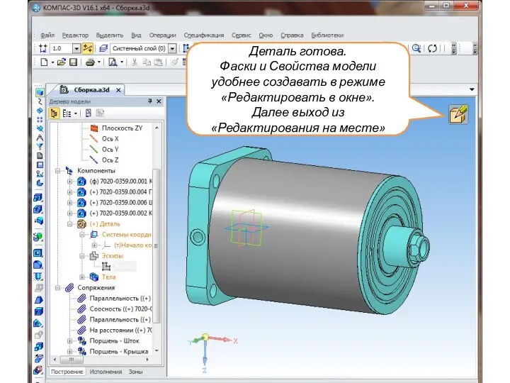 Деталь готова. Фаски и Свойства модели удобнее создавать в режиме