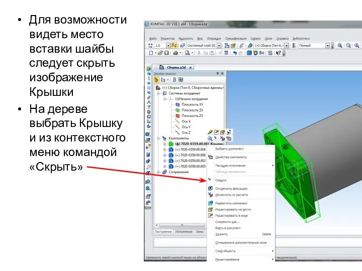 Для возможности видеть место вставки шайбы следует скрыть изображение Крышки