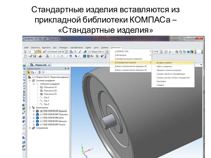 Стандартные изделия вставляются из прикладной библиотеки КОМПАСа – «Стандартные изделия»