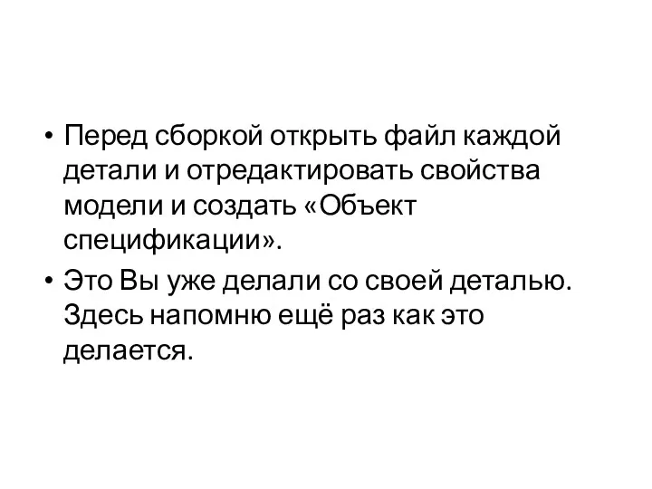 Перед сборкой открыть файл каждой детали и отредактировать свойства модели